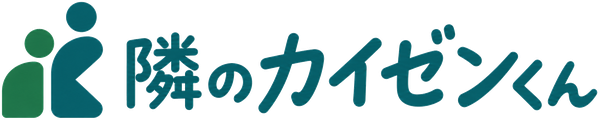 隣のカイゼンくん